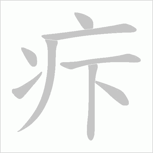 疜的筆順動畫演示