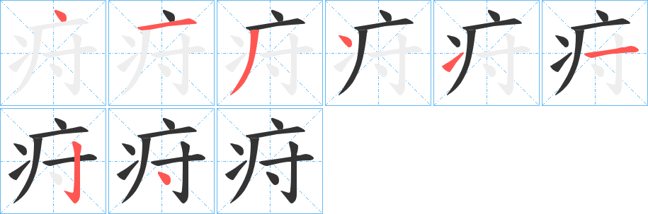 疛的筆順分步演示