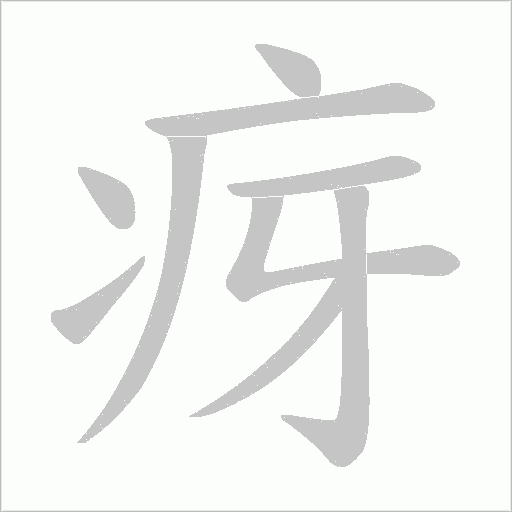 疨的筆順動(dòng)畫演示