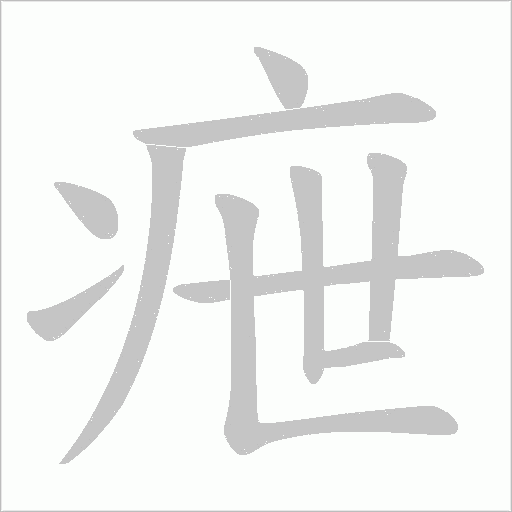 疶的筆順動畫演示
