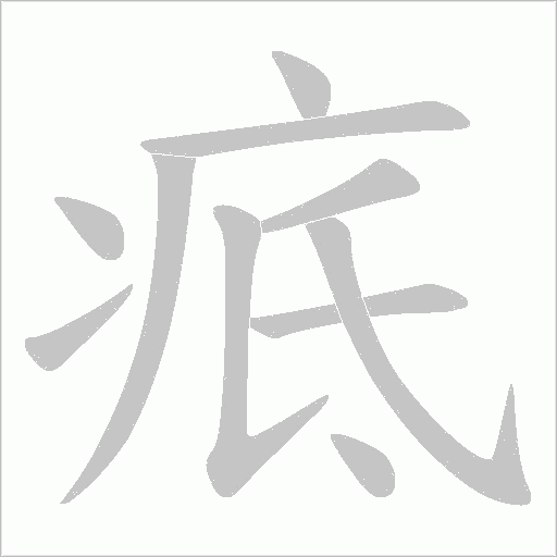 疷的筆順動畫演示