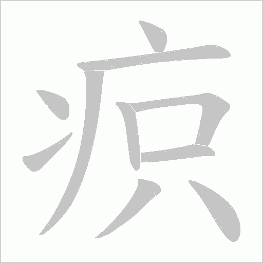疻的筆順動畫演示