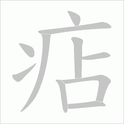 痁的筆順動畫演示