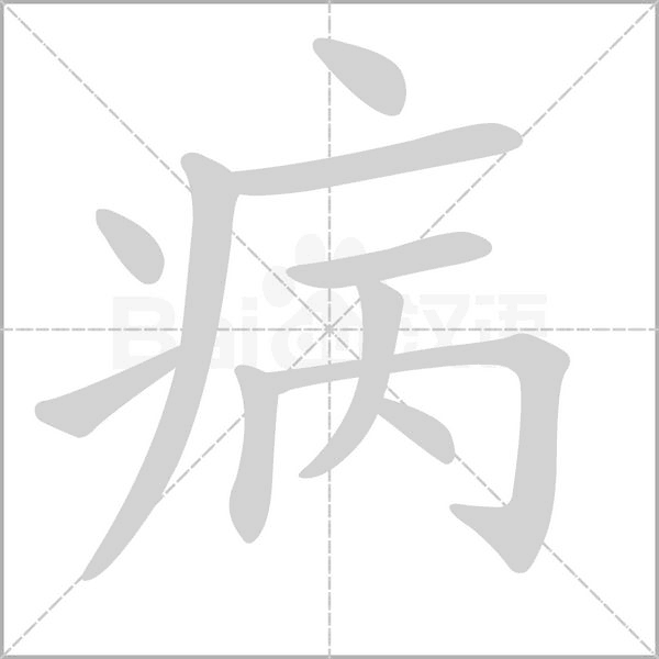 病的筆順動(dòng)畫(huà)演示