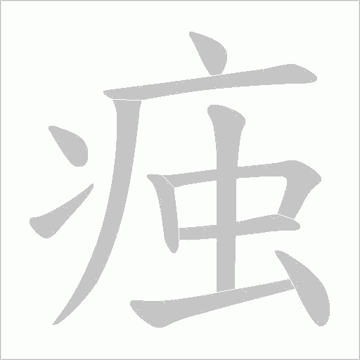 痋的筆順動畫演示