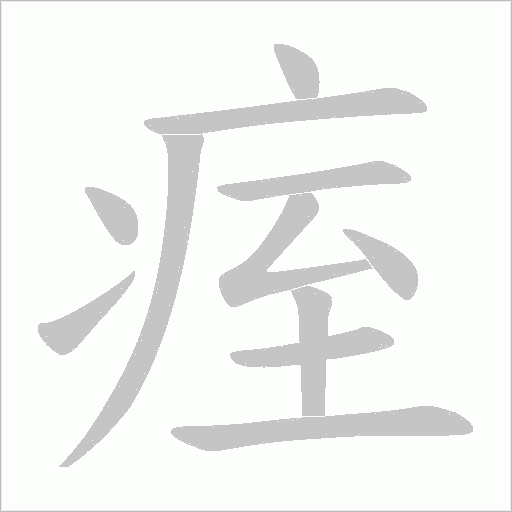 痓的筆順動畫演示