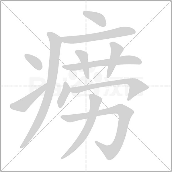 癆的筆順動(dòng)畫演示