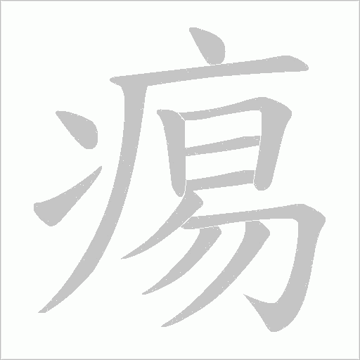 痬的筆順動(dòng)畫(huà)演示