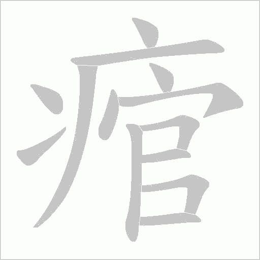 痯的筆順動畫演示