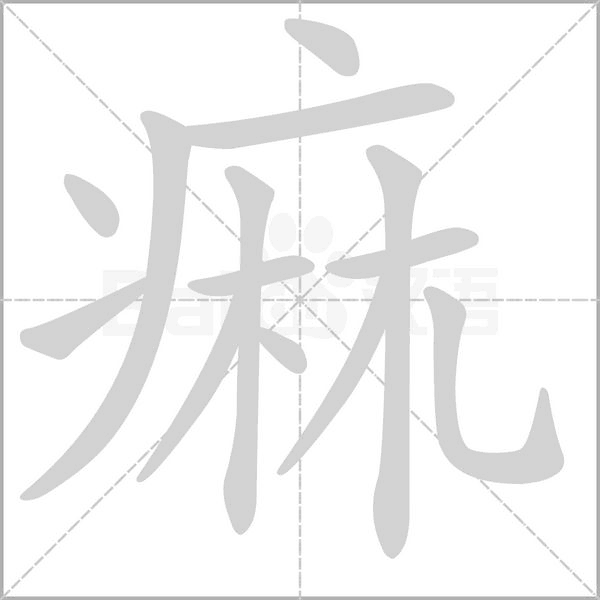 痲的筆順動(dòng)畫演示