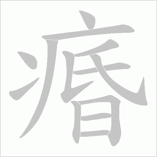 痻的筆順動畫演示