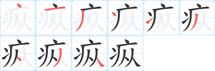 疭的筆順分步演示