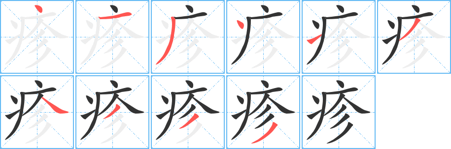 疹的筆順?lè)植窖菔?><hr /><h2>疹的基本信息</h2><div   id=