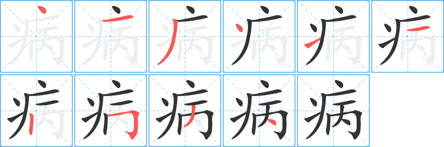 病的筆順?lè)植窖菔?><hr /><h2>病的基本信息</h2><div   id=