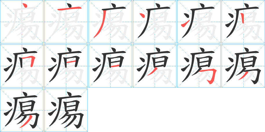 痬的筆順?lè)植窖菔?><hr /><h2>痬的基本信息</h2><div   id=