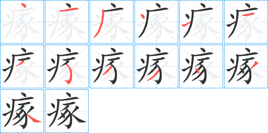 瘃的筆順分步演示