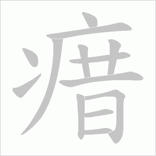 瘄的筆順動畫演示
