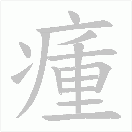 瘇的筆順動畫演示