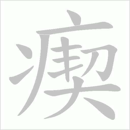 瘈的筆順動(dòng)畫演示