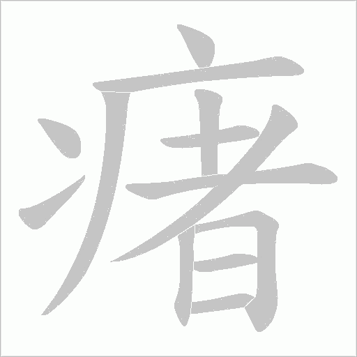 瘏的筆順動畫演示