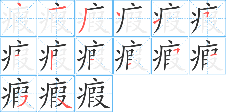 瘕的筆順?lè)植窖菔?><hr /><h2>瘕的基本信息</h2><div   id=
