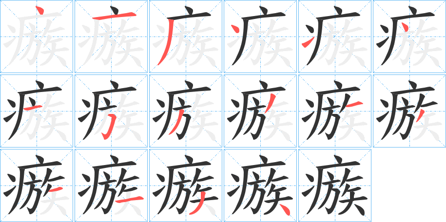 瘯的筆順?lè)植窖菔?><hr /><h2>瘯的基本信息</h2><div   id=