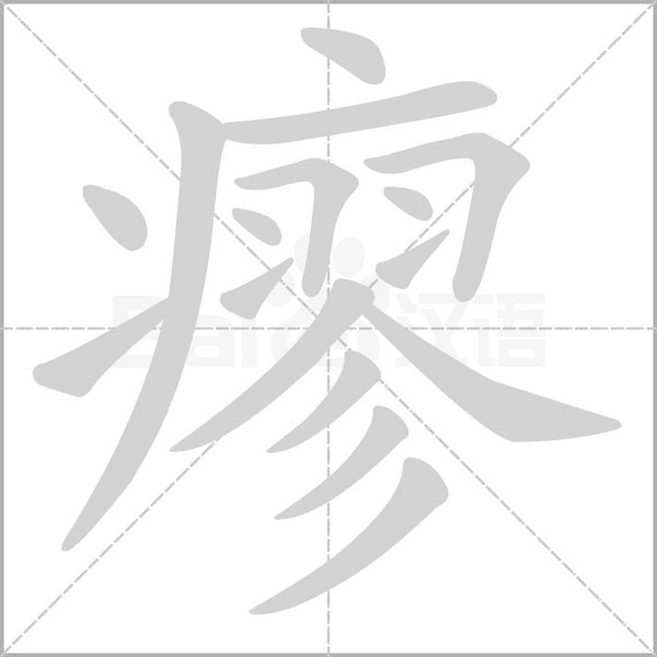 瘳的筆順動(dòng)畫演示
