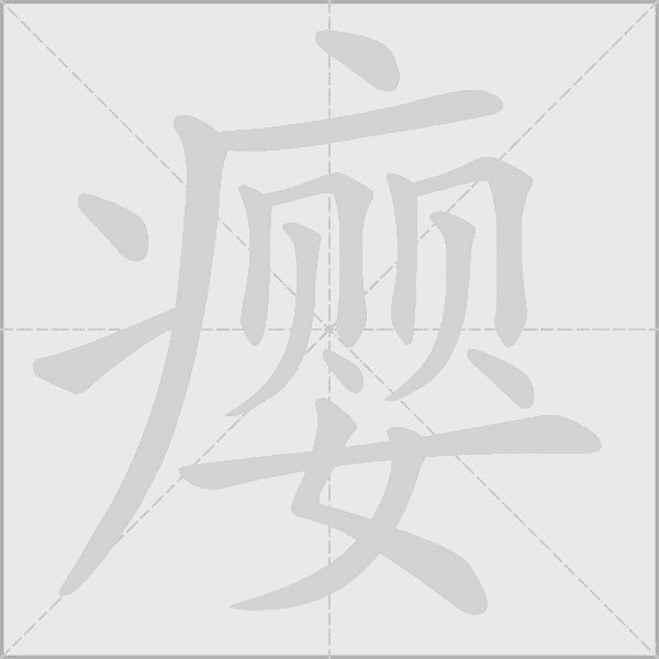 癭的筆順動(dòng)畫演示