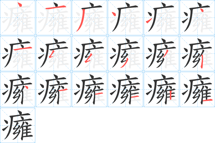 癕的筆順分步演示