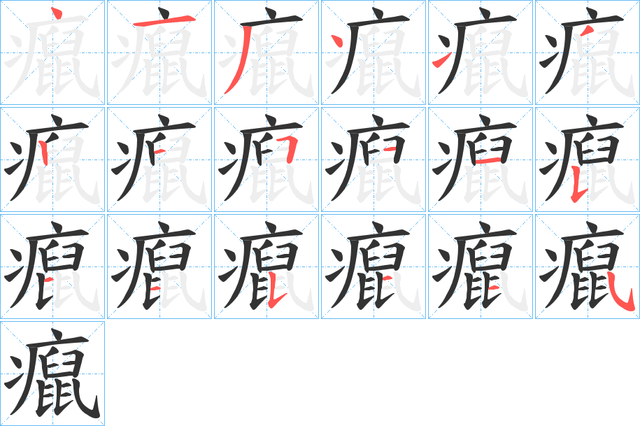癙的筆順?lè)植窖菔?><hr /><h2>癙的基本信息</h2><div   id=