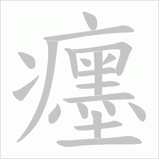 癦的筆順動畫演示