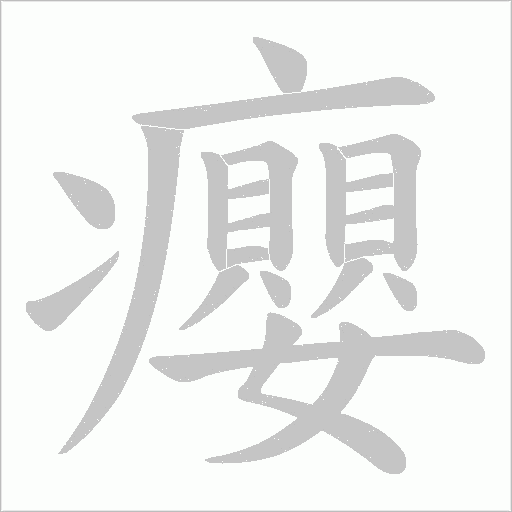 癭的筆順動畫演示