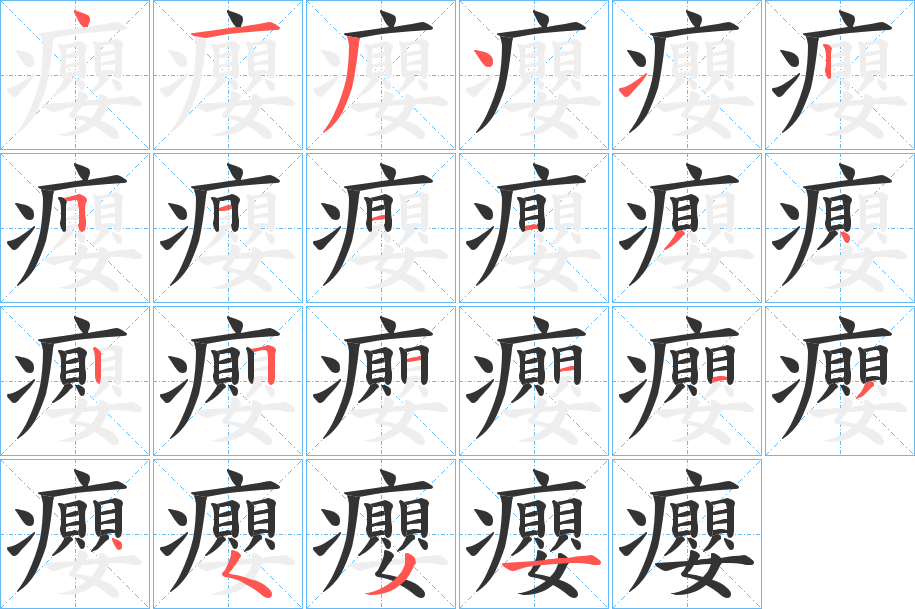 癭的筆順分步演示