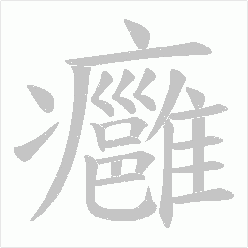 癰的筆順動畫演示