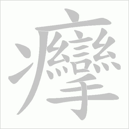 癴的筆順動(dòng)畫演示