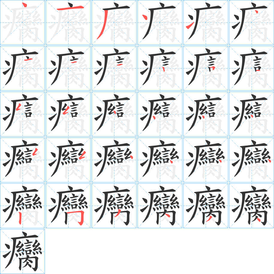 癵的筆順分步演示