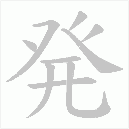 発的筆順動畫演示