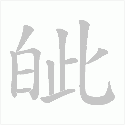 皉的筆順動畫演示