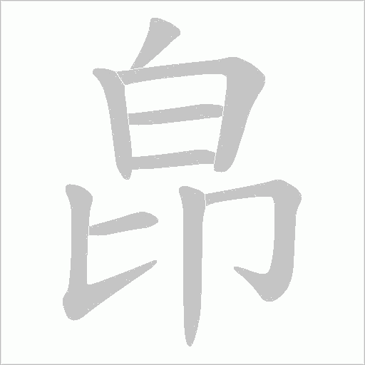 皍的筆順動畫演示