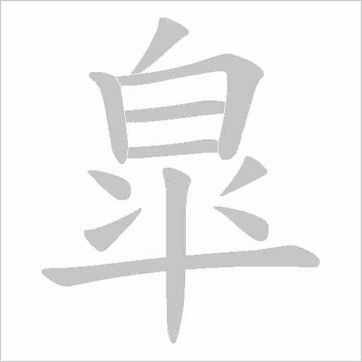 皐的筆順動畫演示
