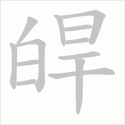 皔的筆順動畫演示
