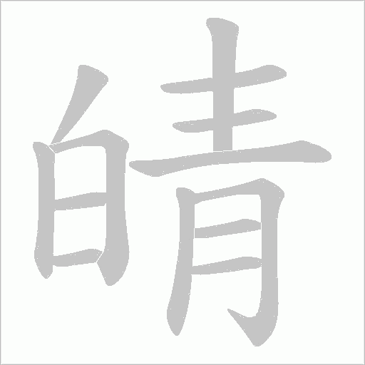 皘的筆順動畫演示