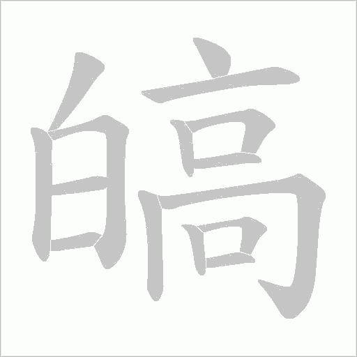 皜的筆順動畫演示