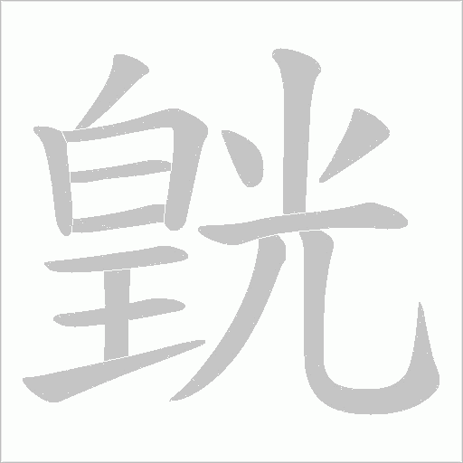 皝的筆順動畫演示