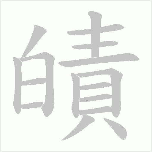 皟的筆順動(dòng)畫(huà)演示