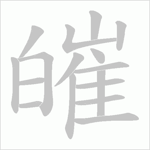 皠的筆順動畫演示