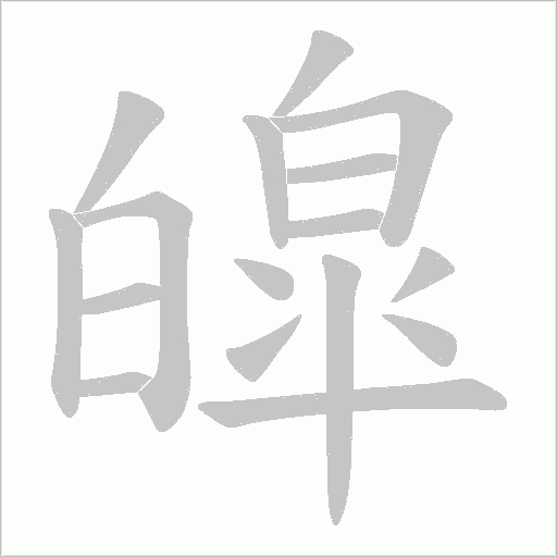 皡的筆順動畫演示
