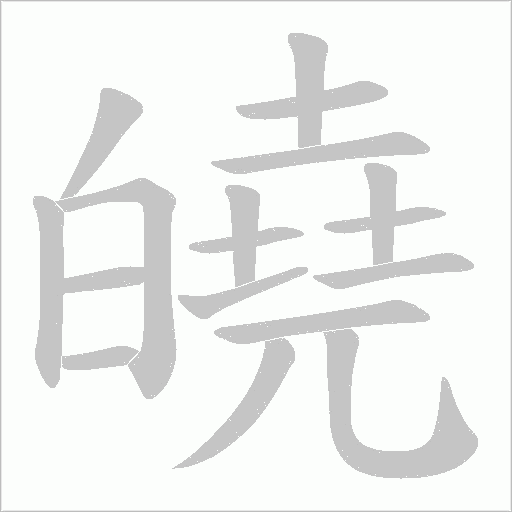 皢的筆順動畫演示