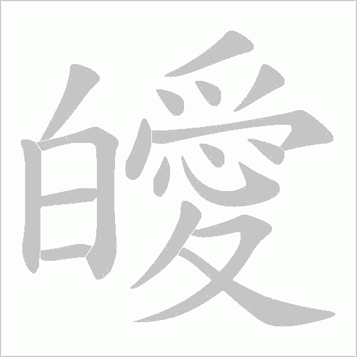 皧的筆順動畫演示