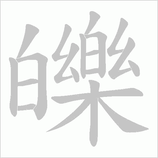 皪的筆順動畫演示